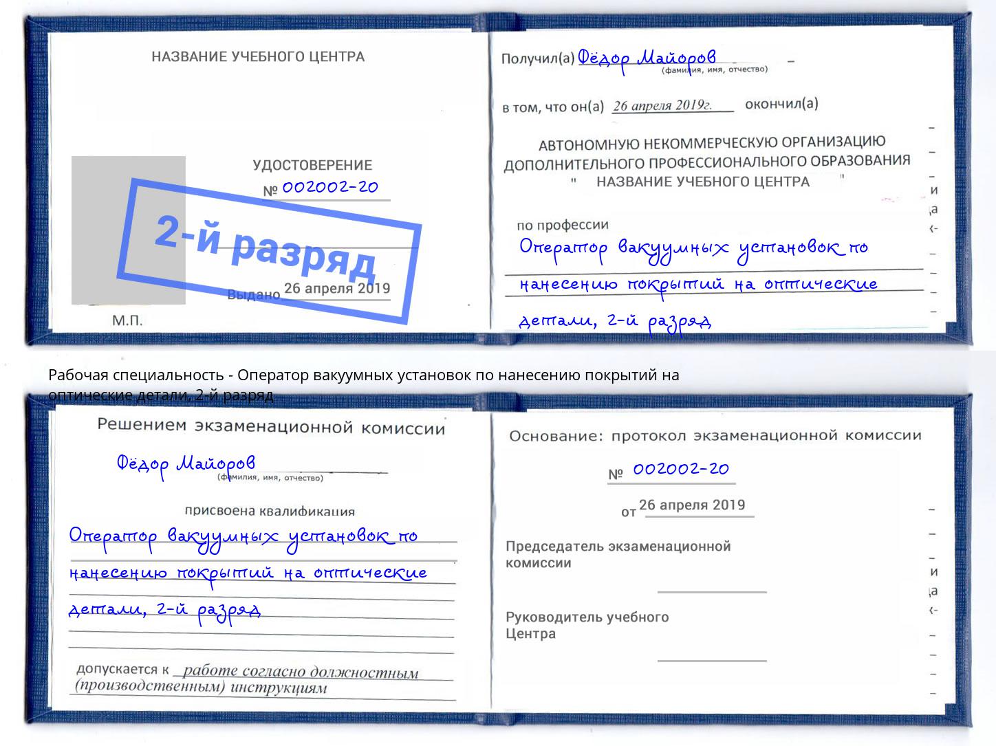 корочка 2-й разряд Оператор вакуумных установок по нанесению покрытий на оптические детали Кашира