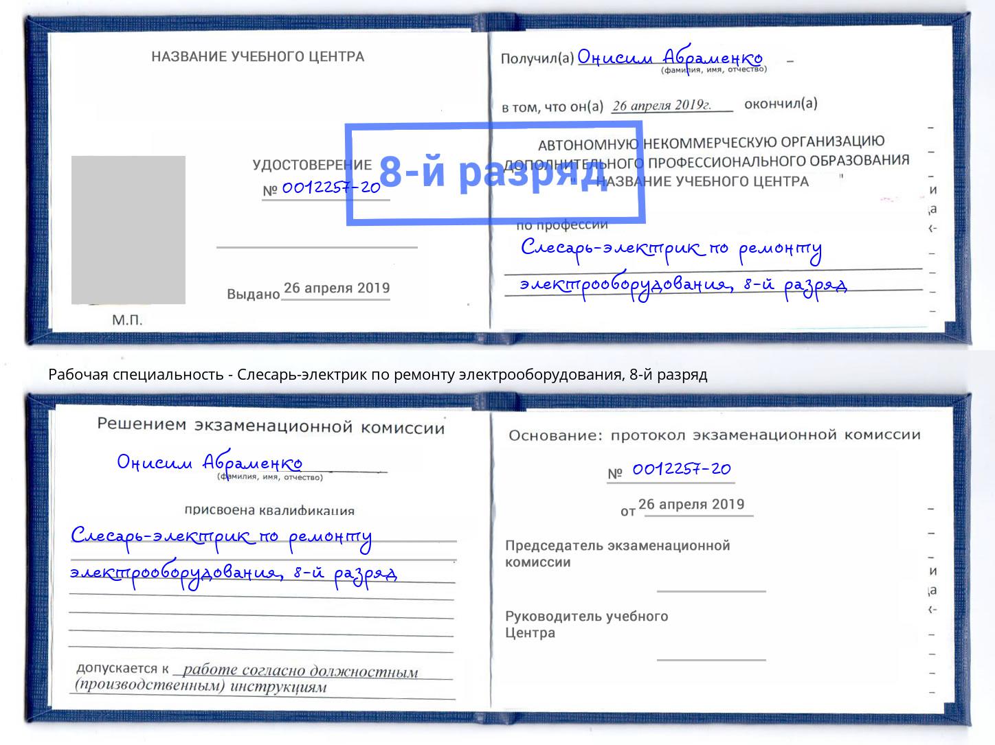 корочка 8-й разряд Слесарь-электрик по ремонту электрооборудования Кашира