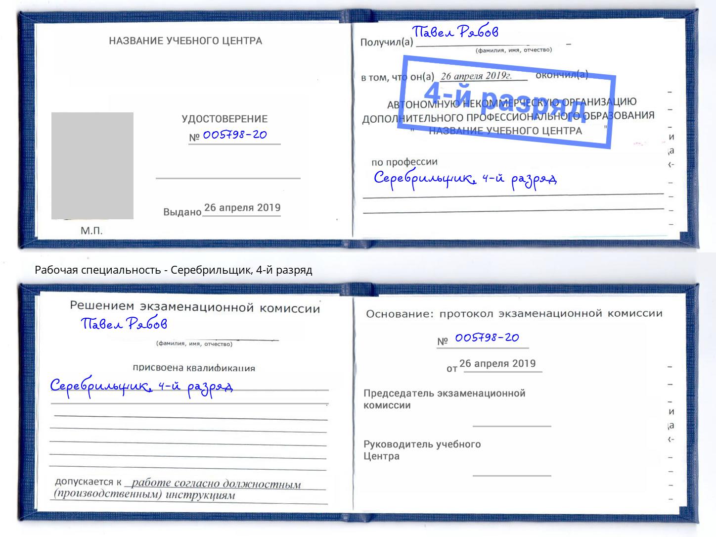 корочка 4-й разряд Серебрильщик Кашира