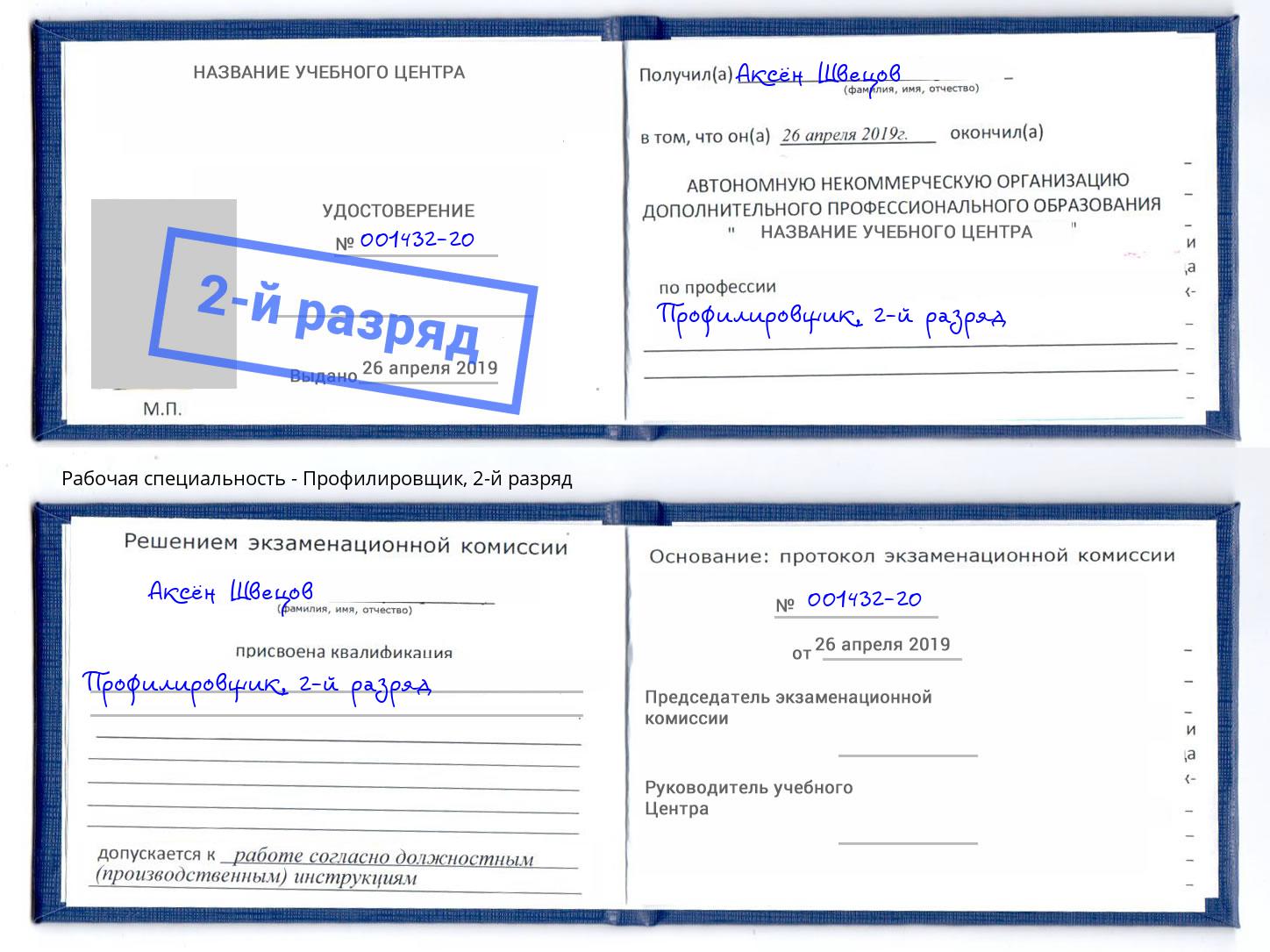 корочка 2-й разряд Профилировщик Кашира