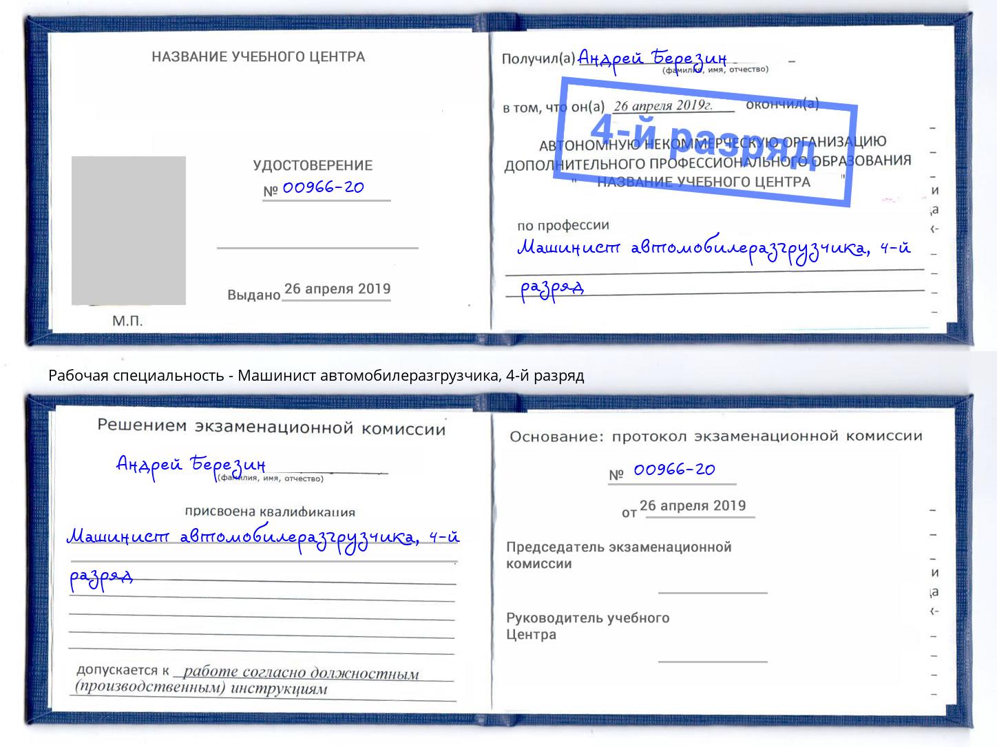 корочка 4-й разряд Машинист автомобилеразгрузчика Кашира