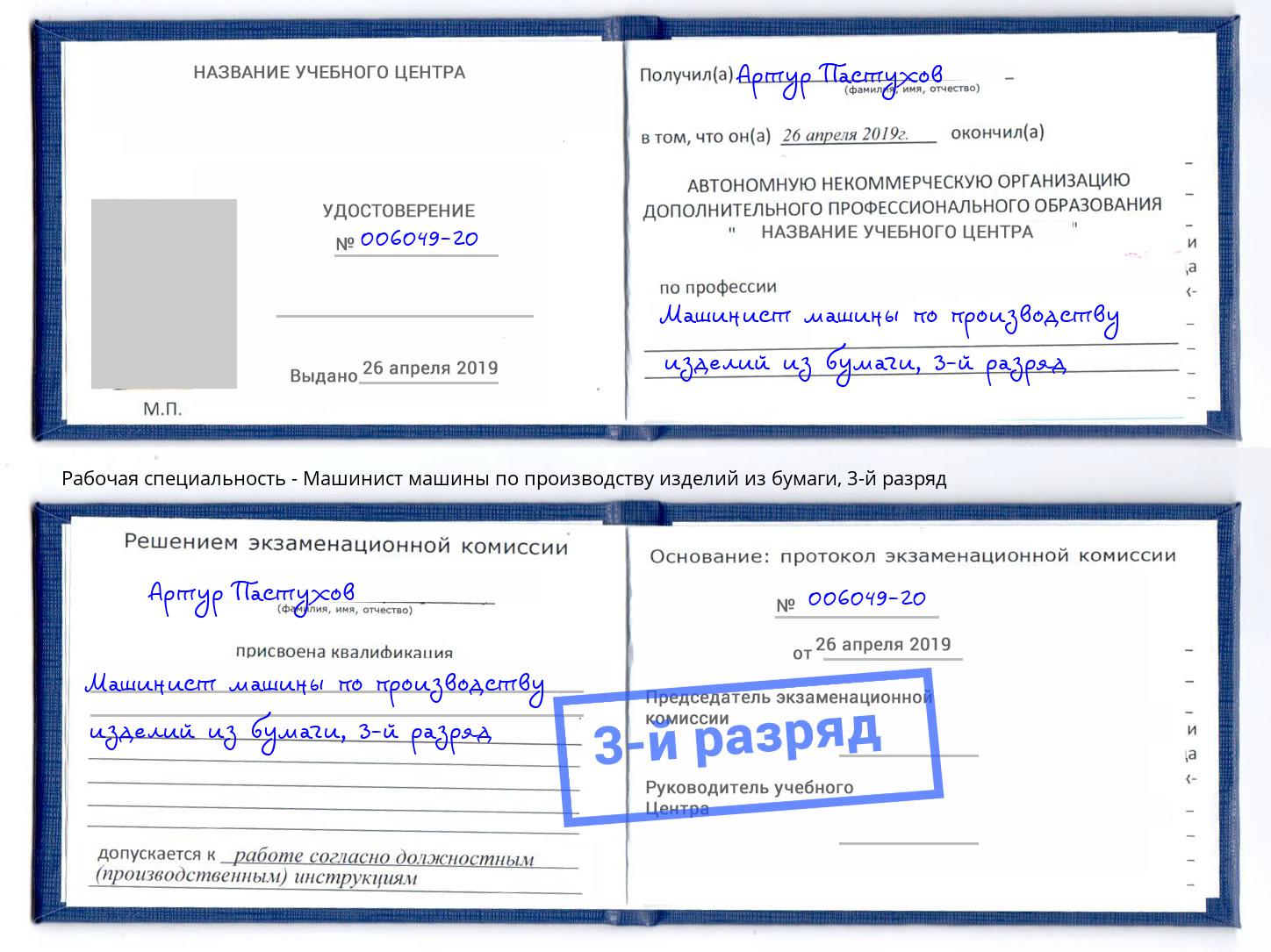 корочка 3-й разряд Машинист машины по производству изделий из бумаги Кашира