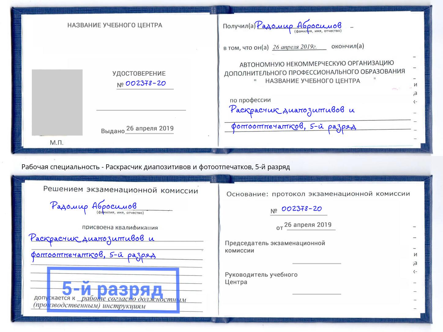 корочка 5-й разряд Раскрасчик диапозитивов и фотоотпечатков Кашира