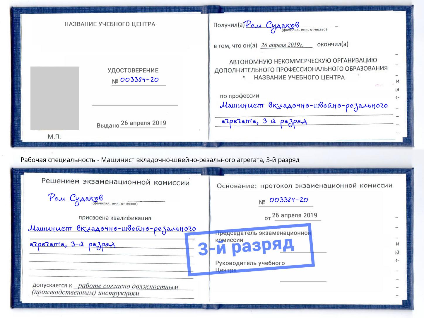 корочка 3-й разряд Машинист вкладочно-швейно-резального агрегата Кашира