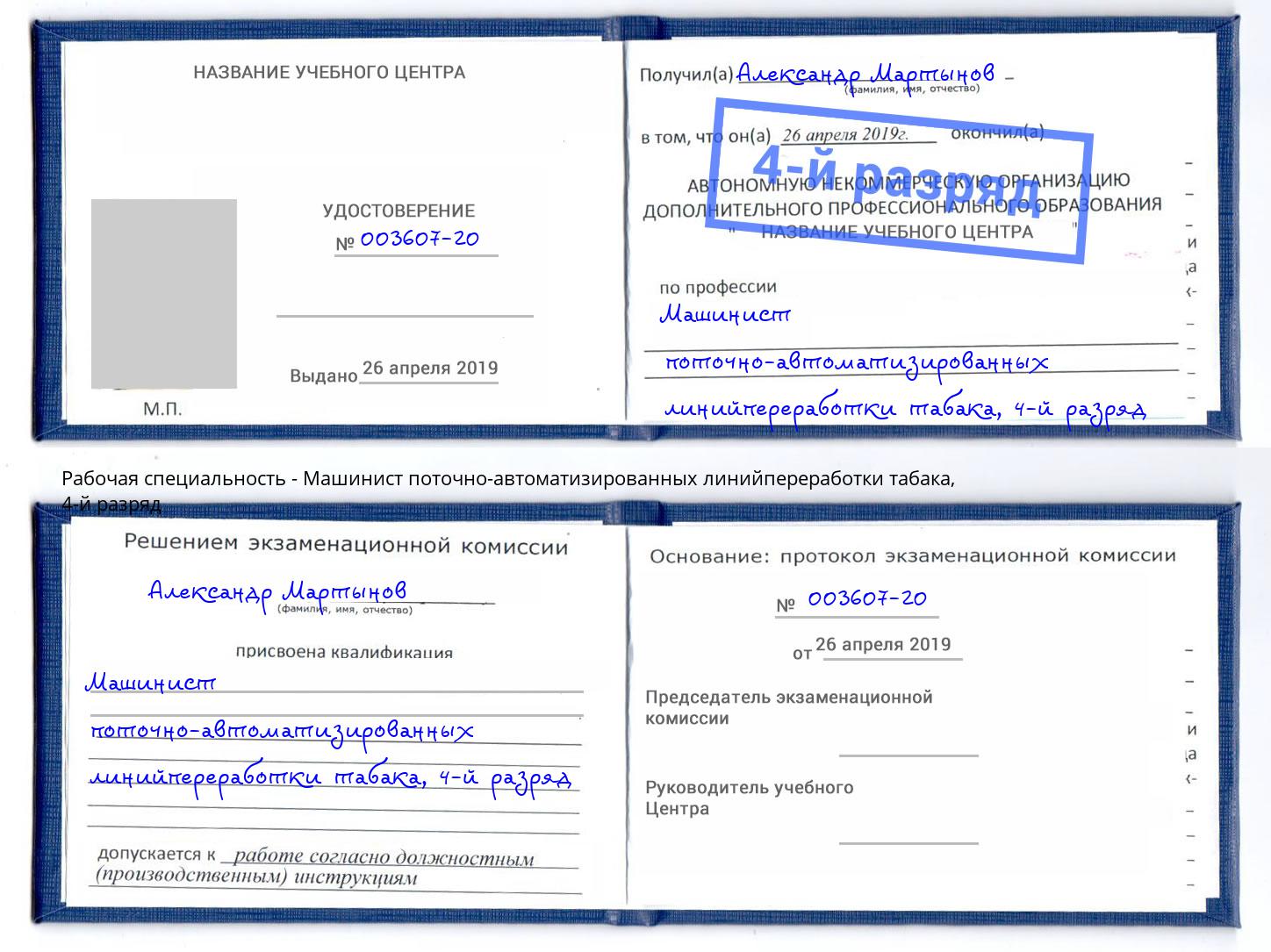 корочка 4-й разряд Машинист поточно-автоматизированных линийпереработки табака Кашира