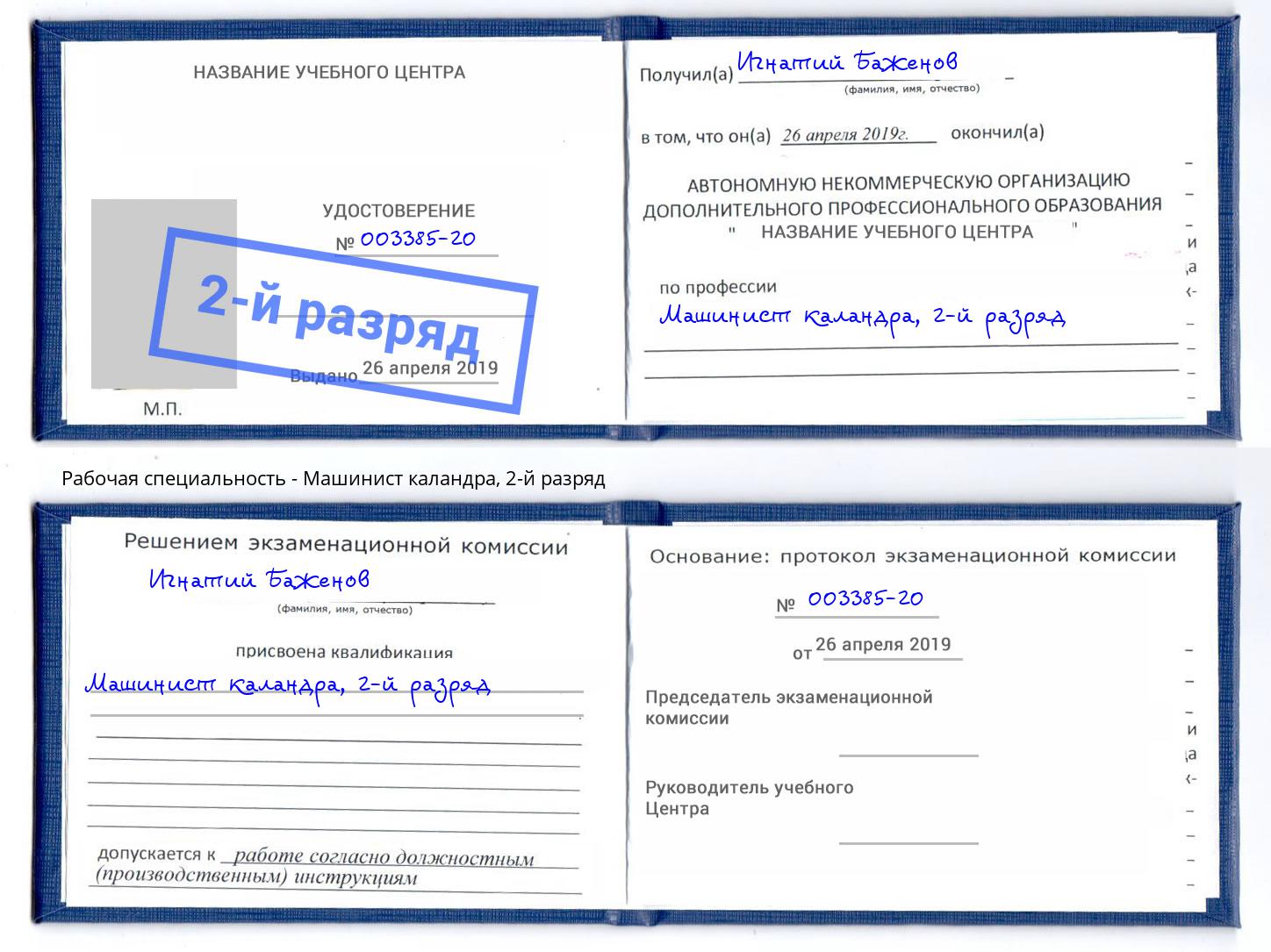 корочка 2-й разряд Машинист каландра Кашира