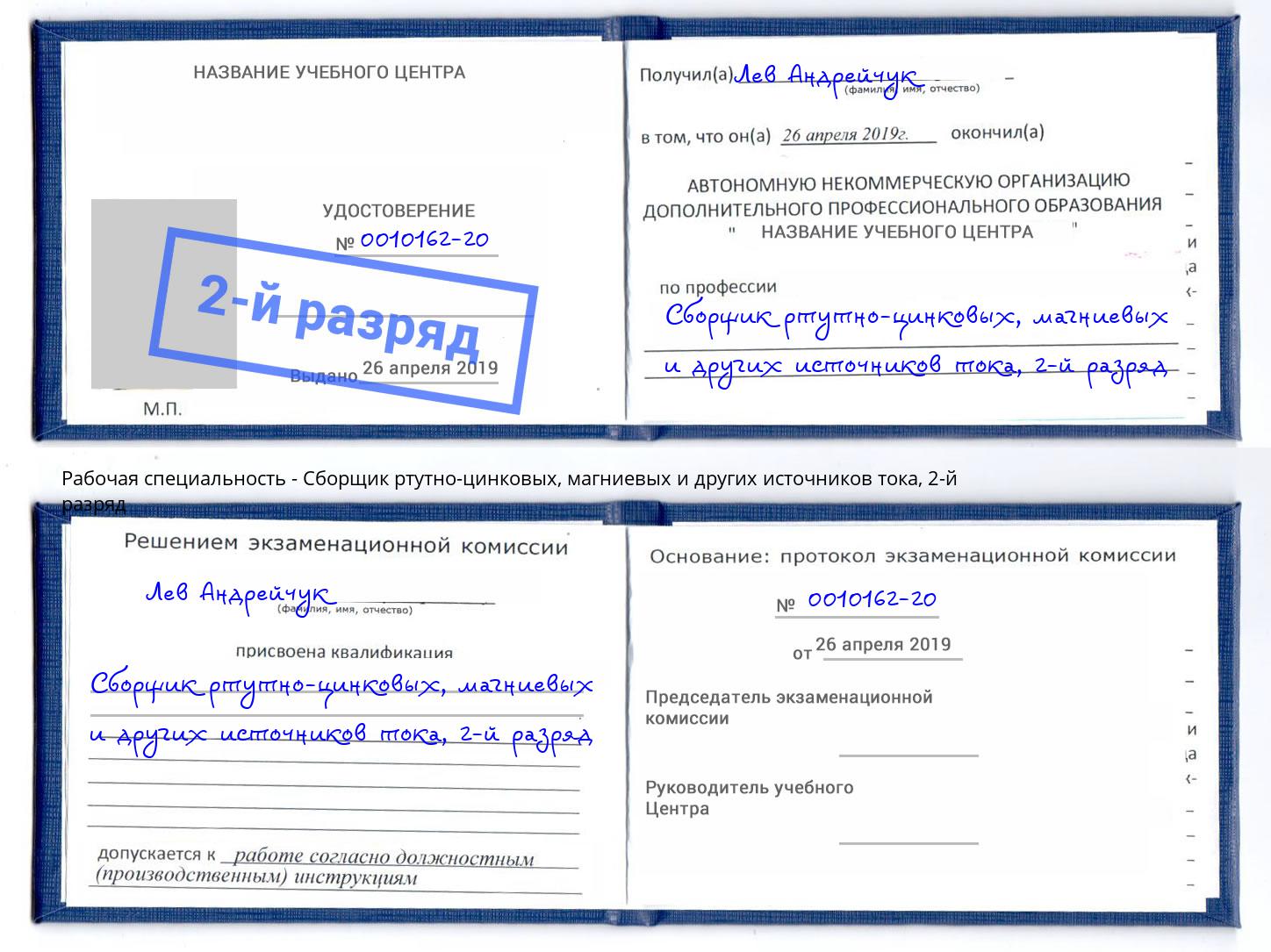 корочка 2-й разряд Сборщик ртутно-цинковых, магниевых и других источников тока Кашира