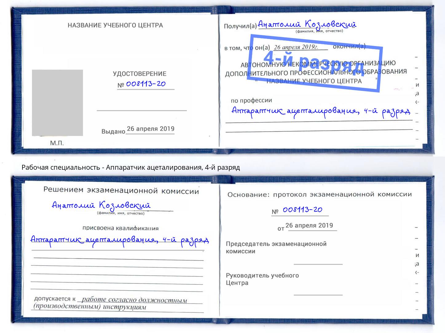 корочка 4-й разряд Аппаратчик ацеталирования Кашира