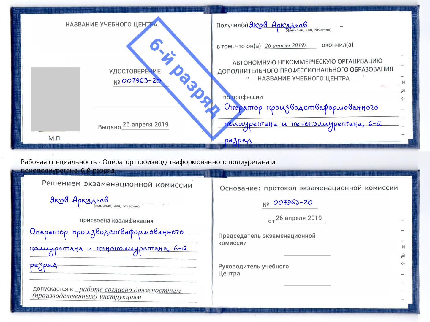корочка 6-й разряд Оператор производстваформованного полиуретана и пенополиуретана Кашира