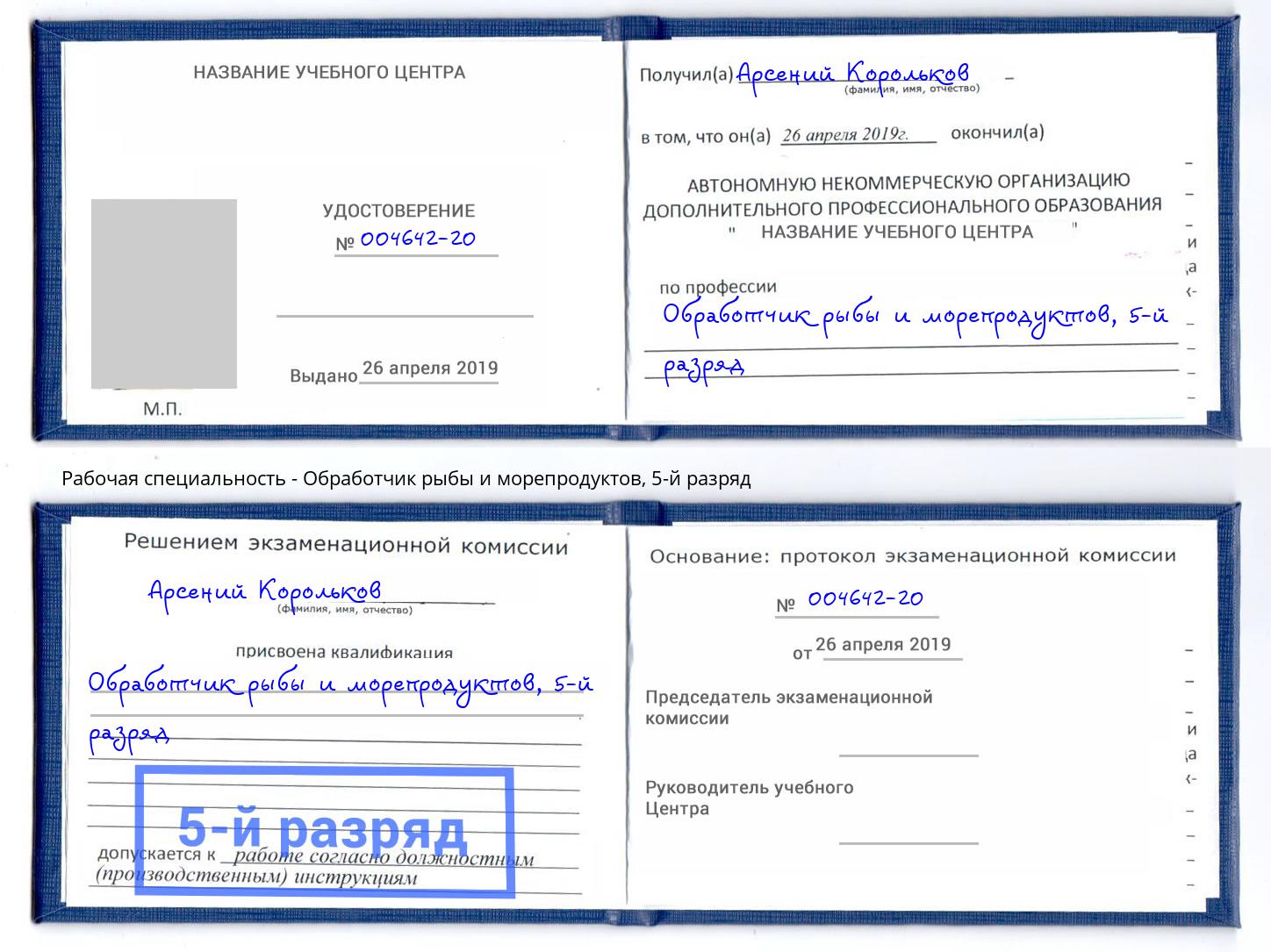 корочка 5-й разряд Обработчик рыбы и морепродуктов Кашира