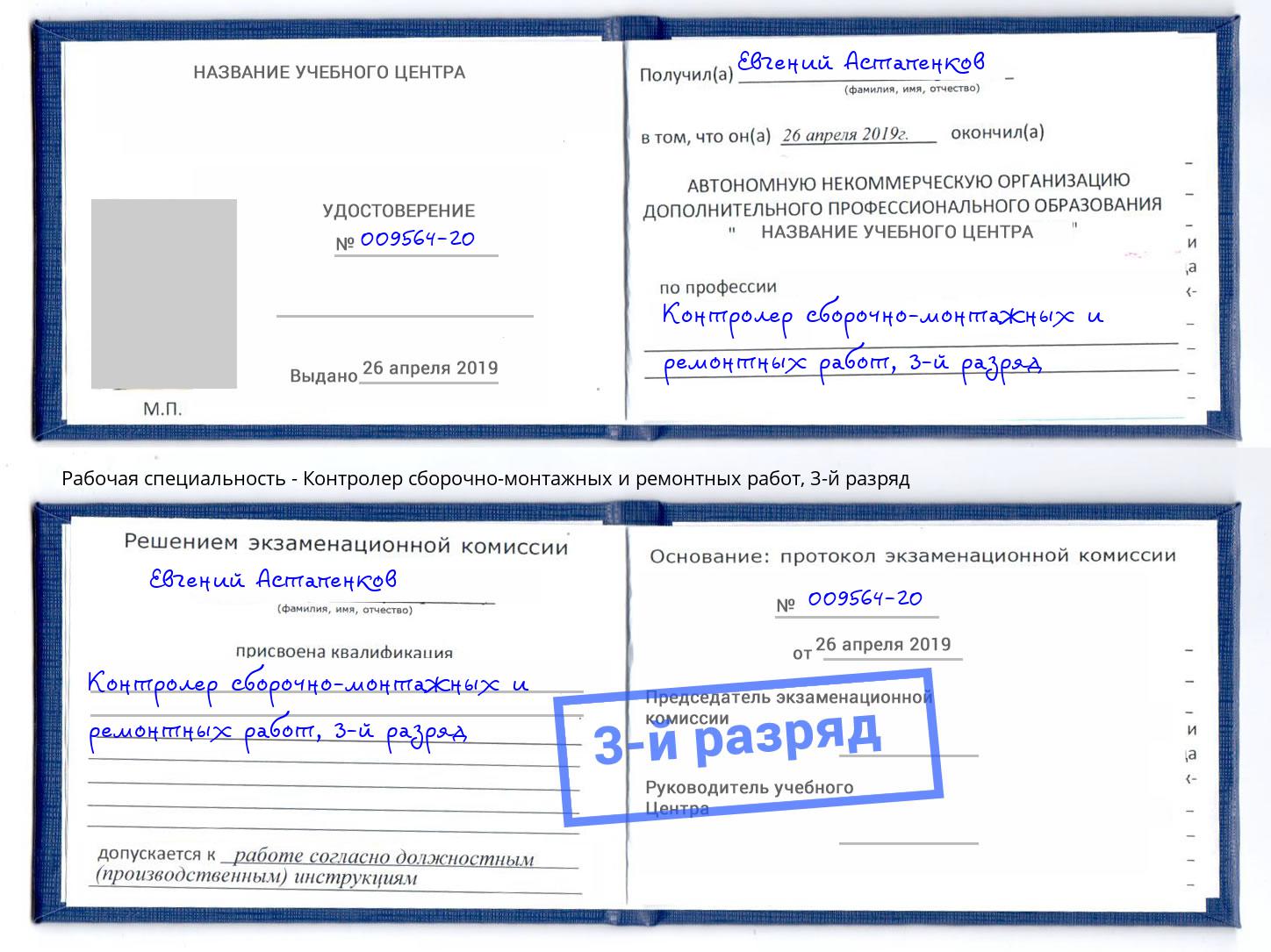 корочка 3-й разряд Контролер сборочно-монтажных и ремонтных работ Кашира
