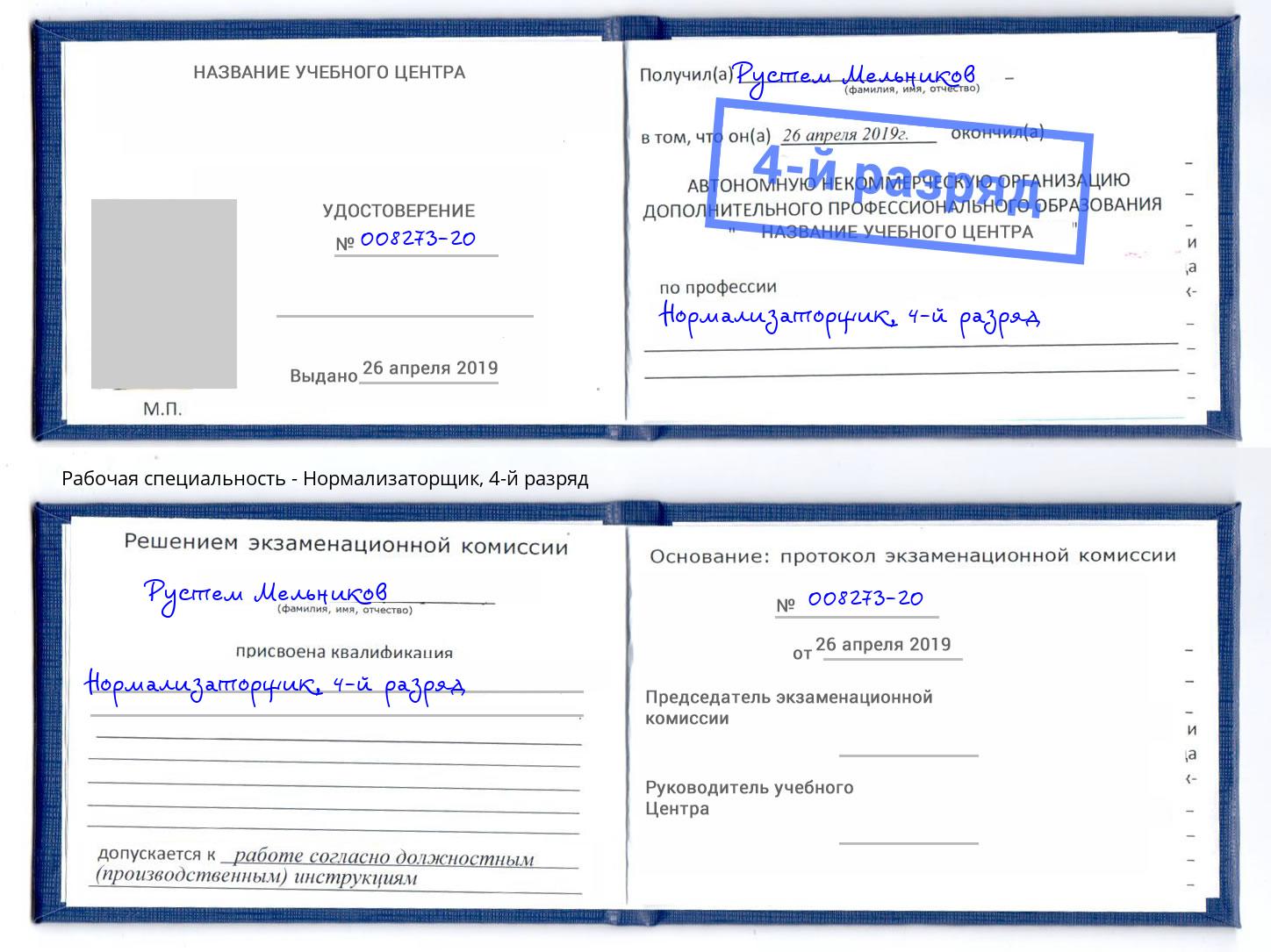корочка 4-й разряд Нормализаторщик Кашира