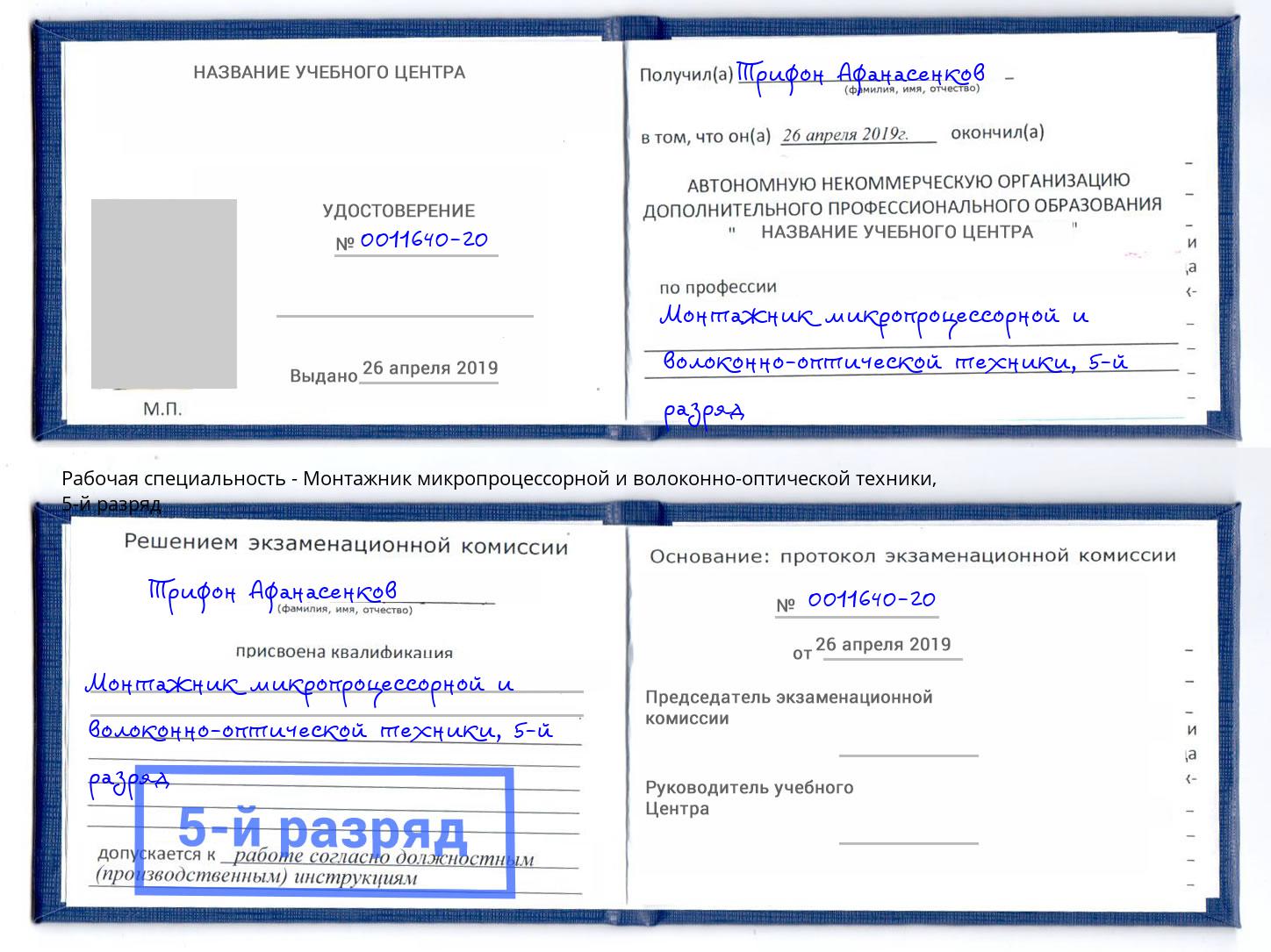 корочка 5-й разряд Монтажник микропроцессорной и волоконно-оптической техники Кашира