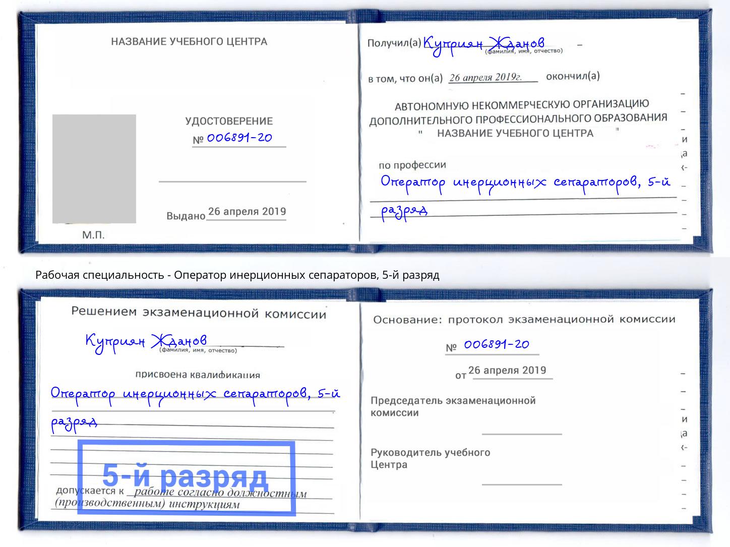 корочка 5-й разряд Оператор инерционных сепараторов Кашира
