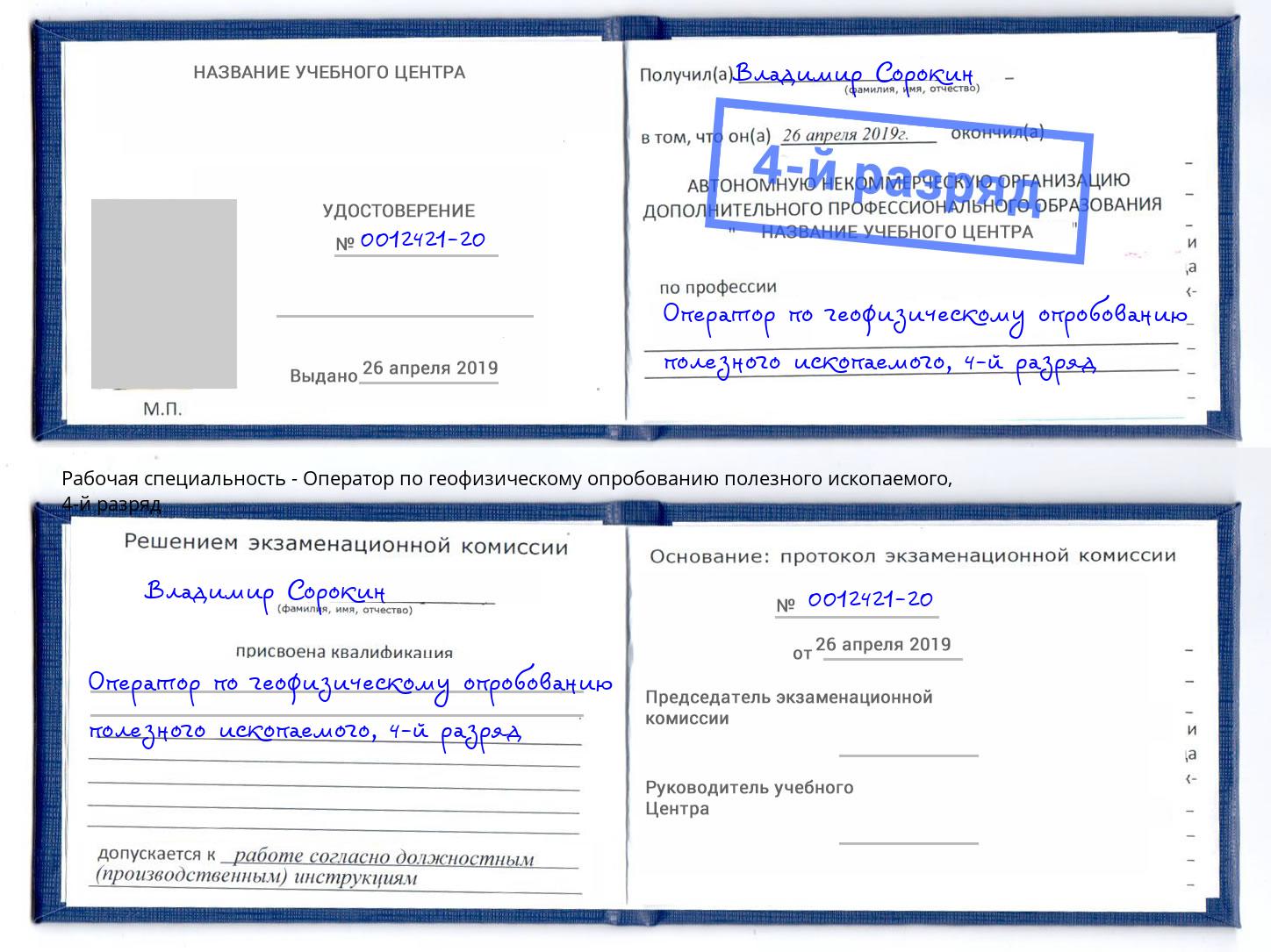 корочка 4-й разряд Оператор по геофизическому опробованию полезного ископаемого Кашира