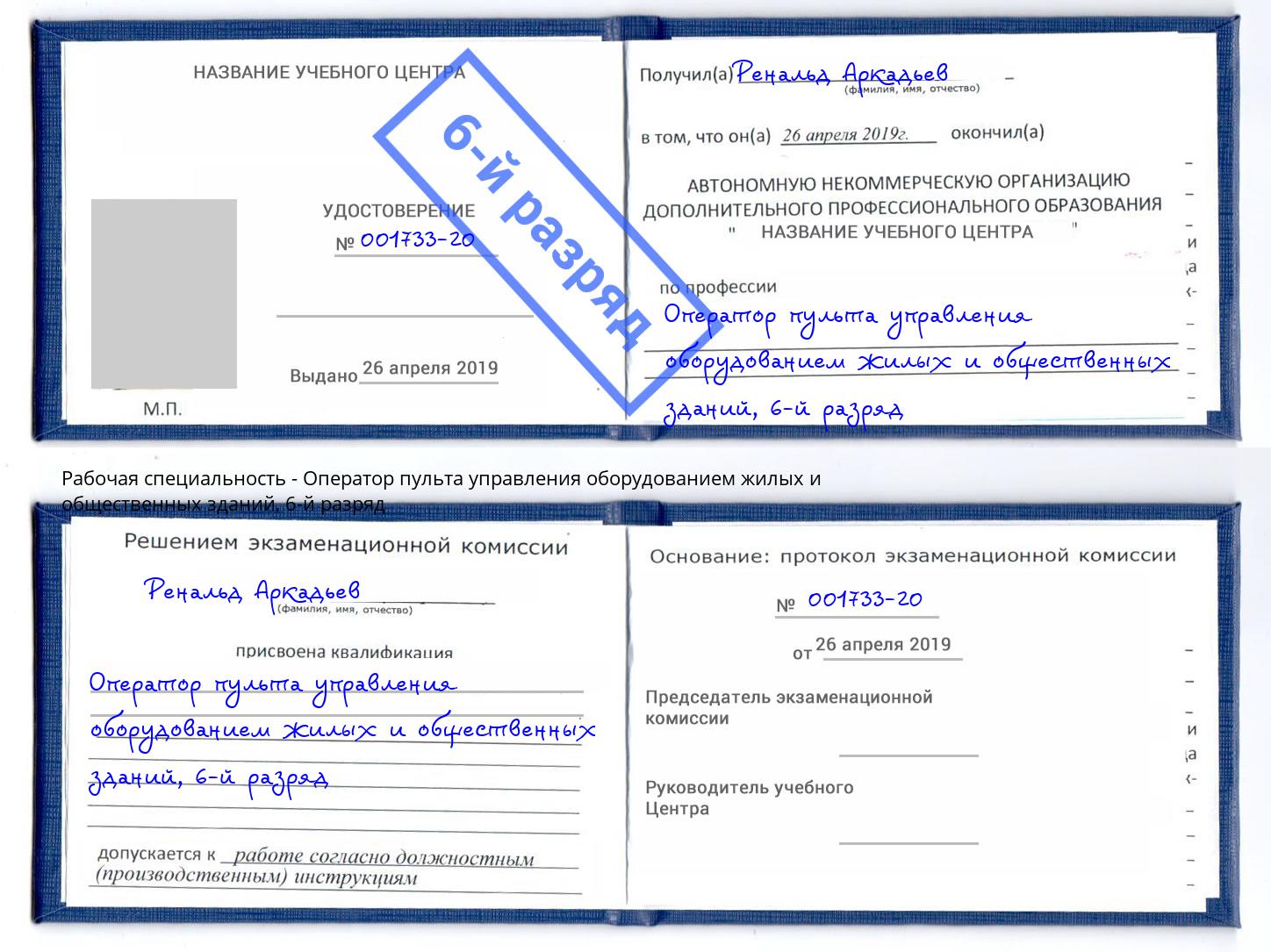 корочка 6-й разряд Оператор пульта управления оборудованием жилых и общественных зданий Кашира