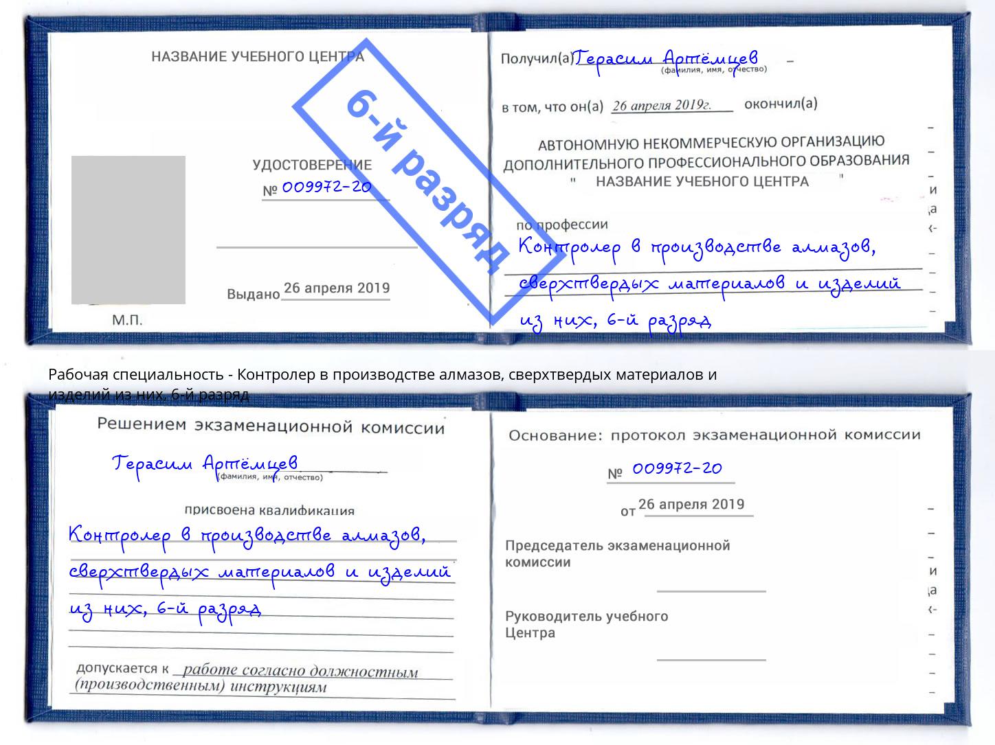 корочка 6-й разряд Контролер в производстве алмазов, сверхтвердых материалов и изделий из них Кашира