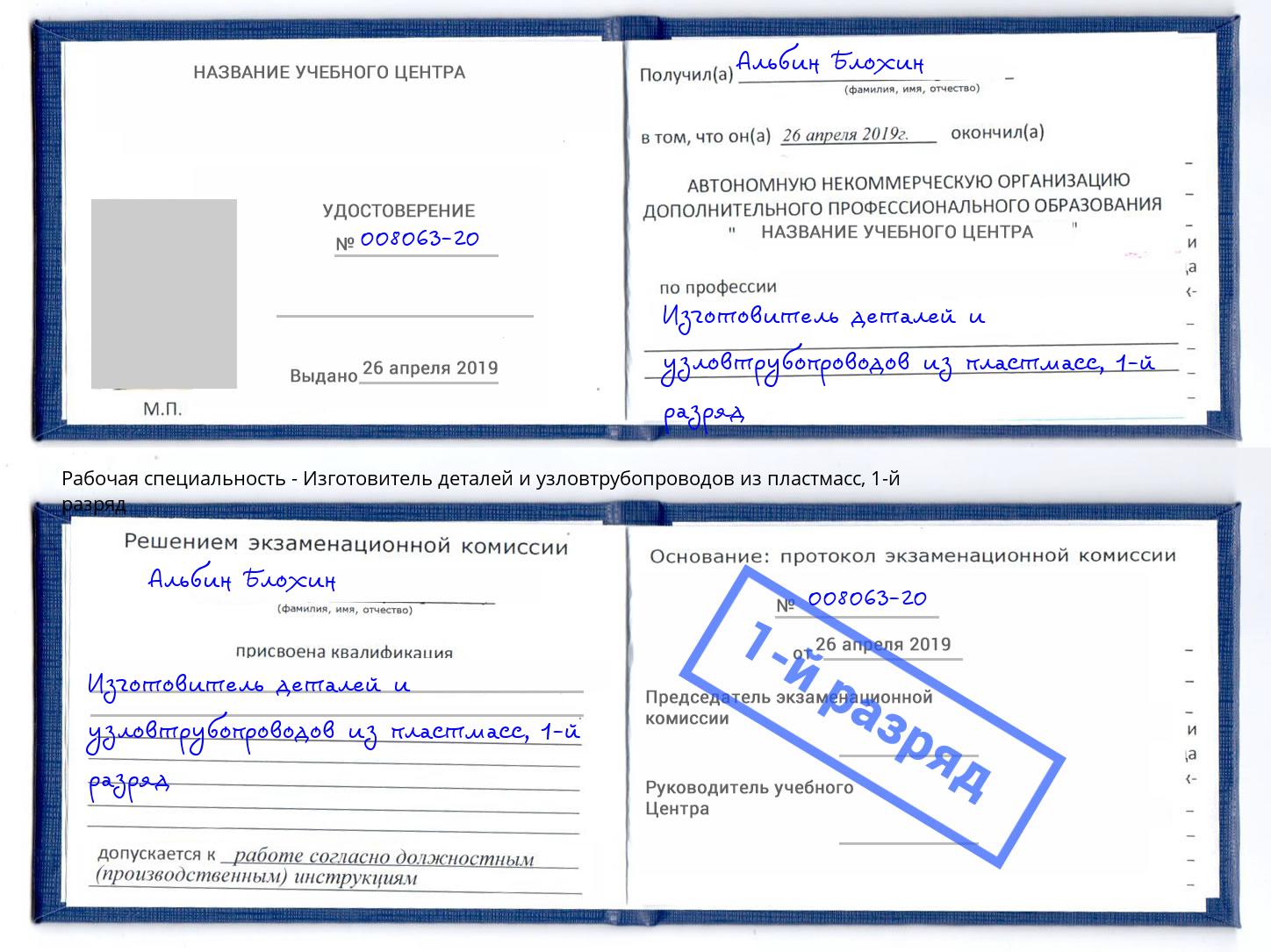 корочка 1-й разряд Изготовитель деталей и узловтрубопроводов из пластмасс Кашира