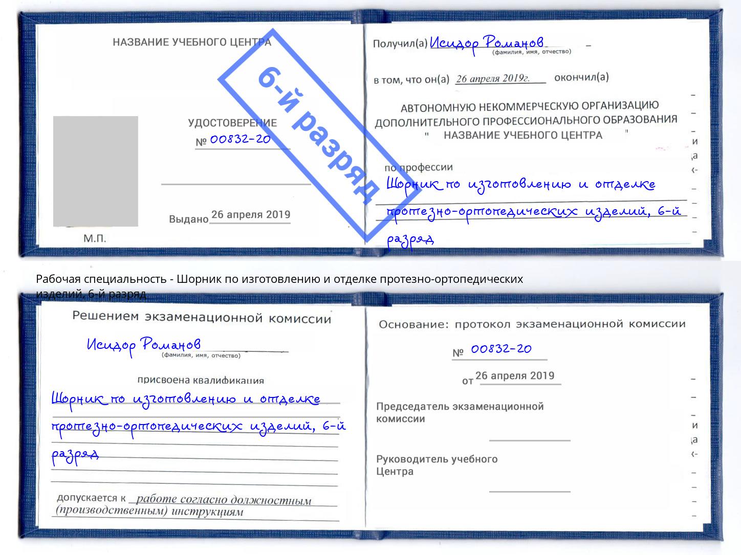 корочка 6-й разряд Шорник по изготовлению и отделке протезно-ортопедических изделий Кашира