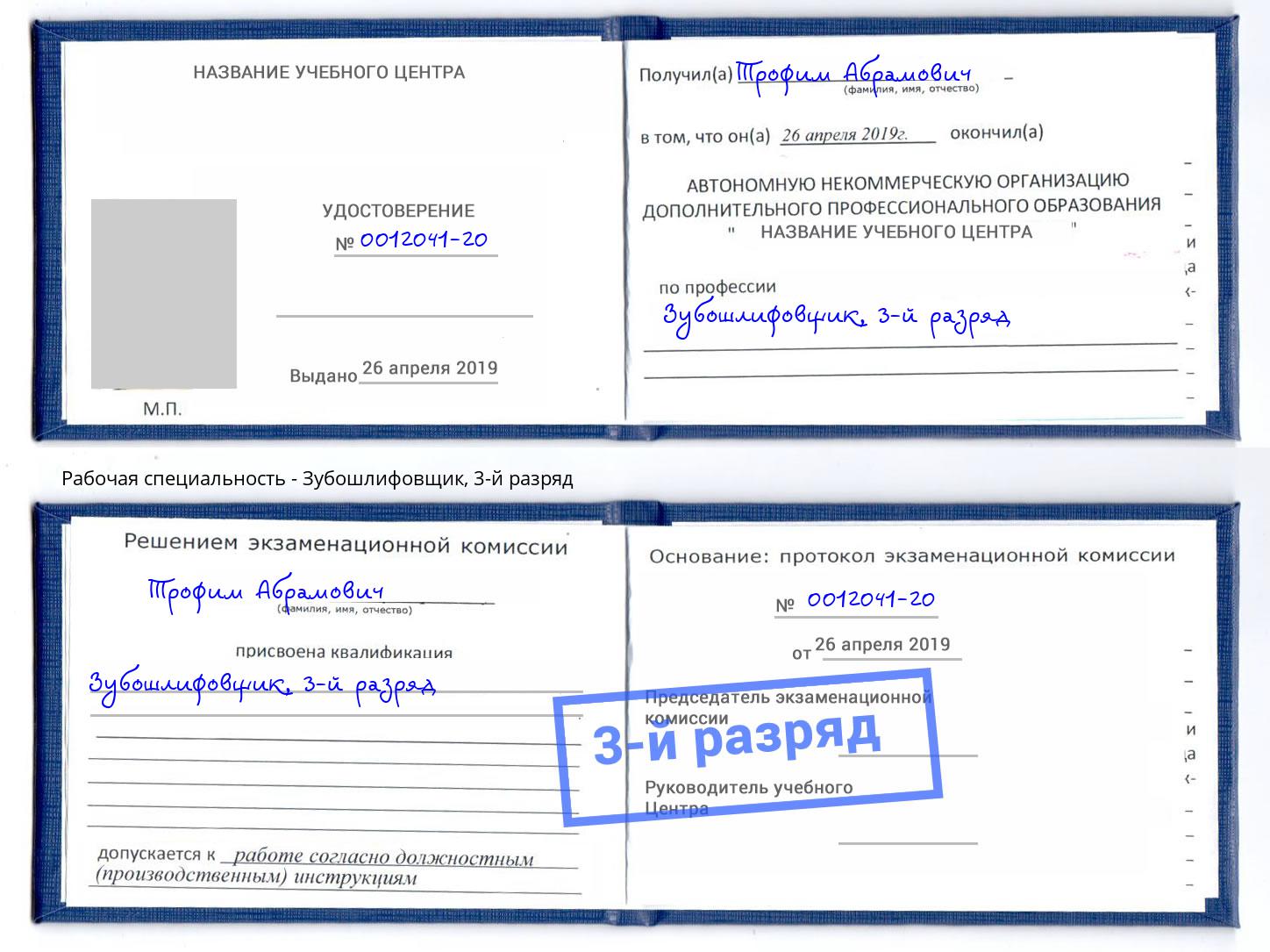 корочка 3-й разряд Зубошлифовщик Кашира