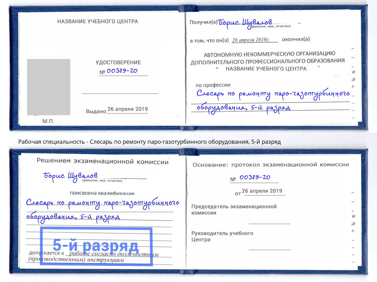 корочка 5-й разряд Слесарь по ремонту паро-газотурбинного оборудования Кашира