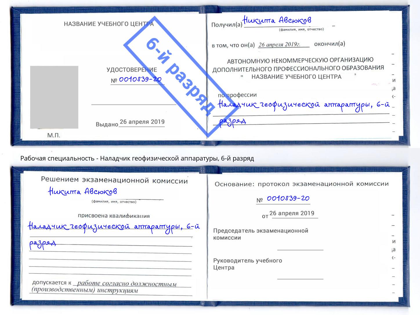 корочка 6-й разряд Наладчик геофизической аппаратуры Кашира