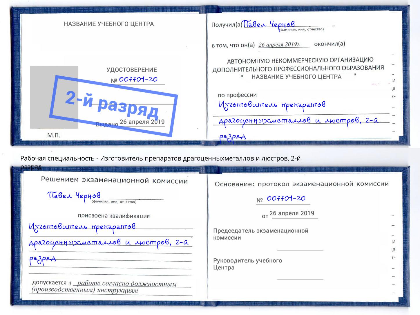 корочка 2-й разряд Изготовитель препаратов драгоценныхметаллов и люстров Кашира