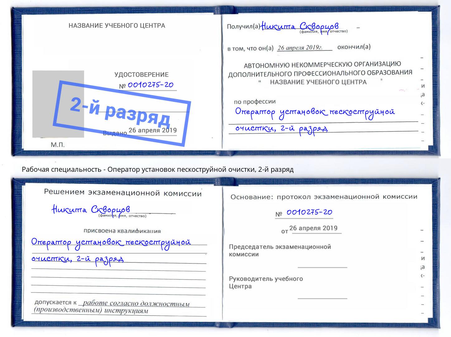 корочка 2-й разряд Оператор установок пескоструйной очистки Кашира