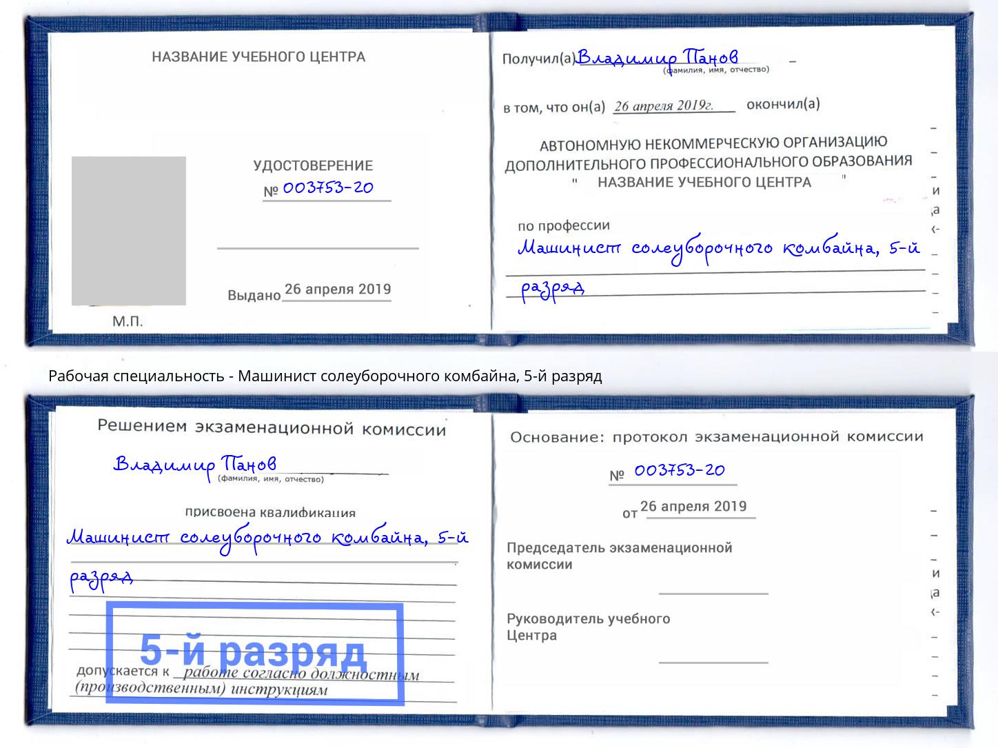 корочка 5-й разряд Машинист солеуборочного комбайна Кашира