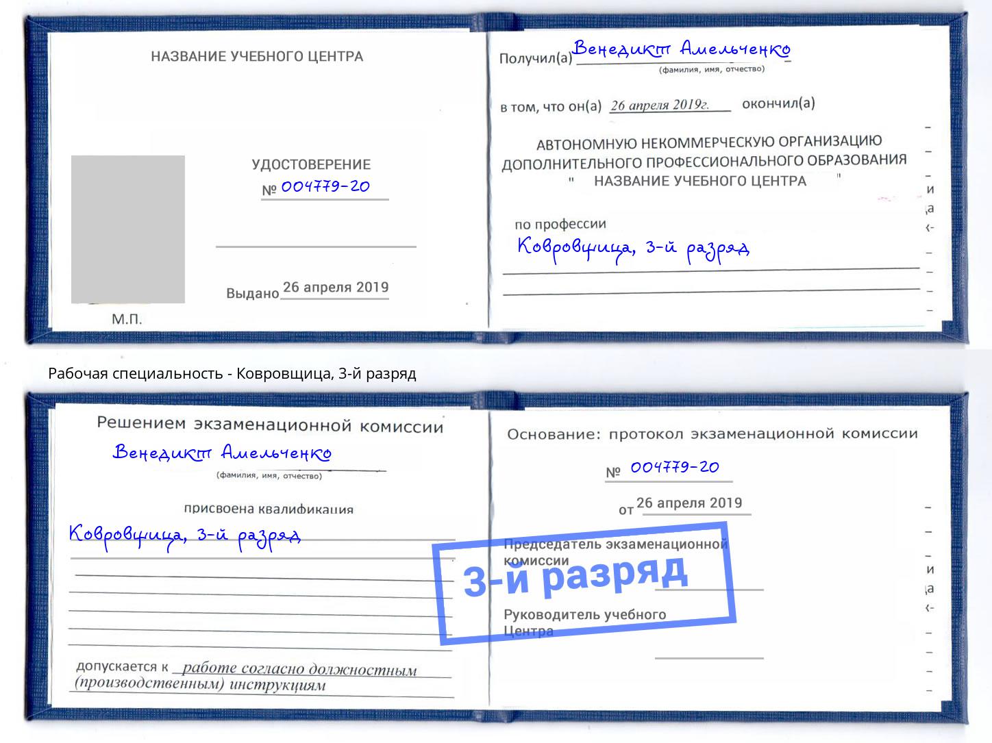 корочка 3-й разряд Ковровщица Кашира