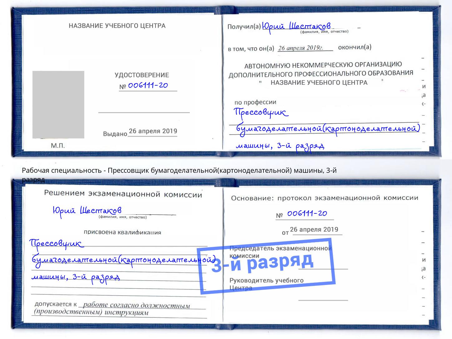 корочка 3-й разряд Прессовщик бумагоделательной(картоноделательной) машины Кашира