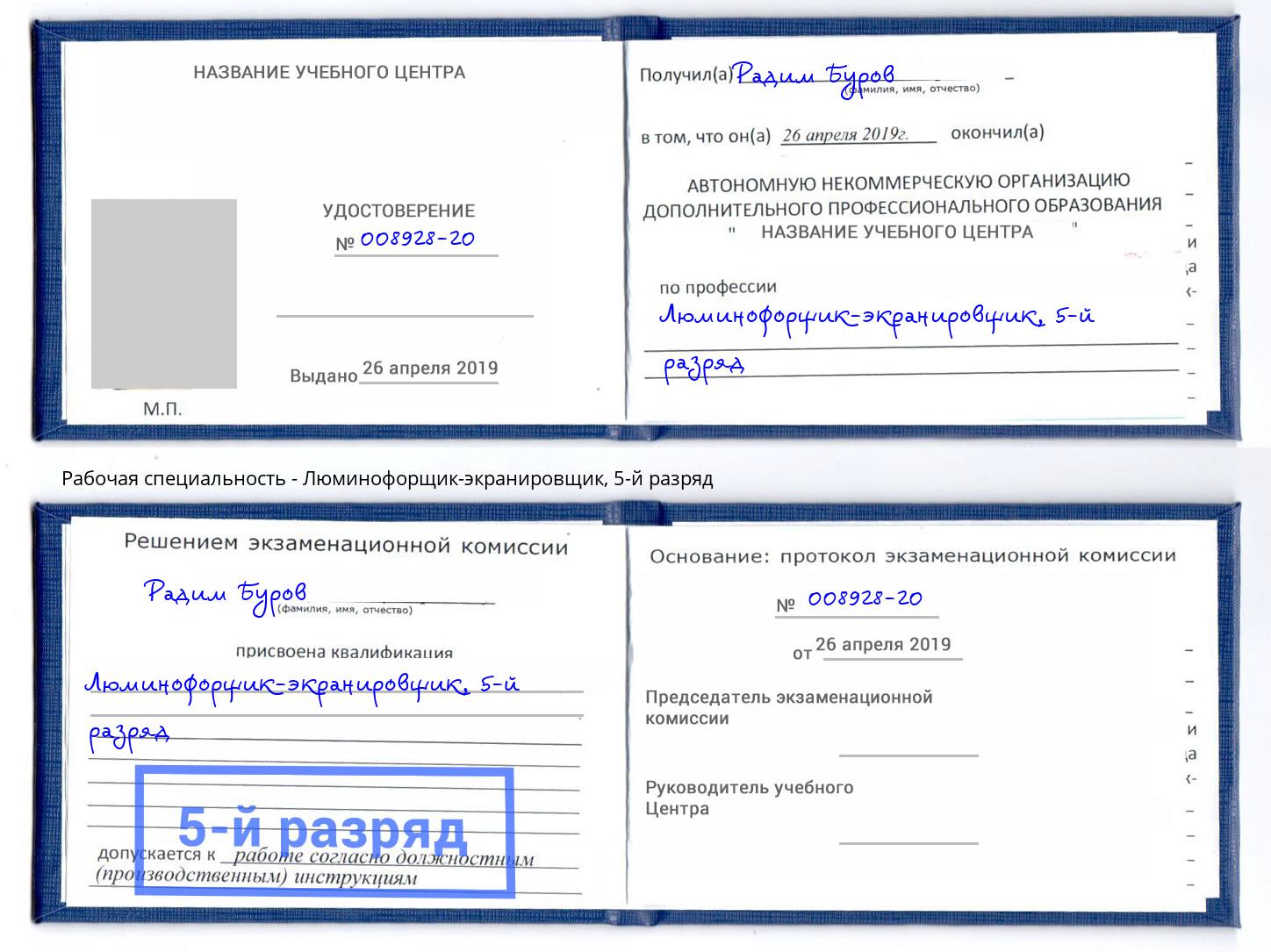 корочка 5-й разряд Люминофорщик-экранировщик Кашира