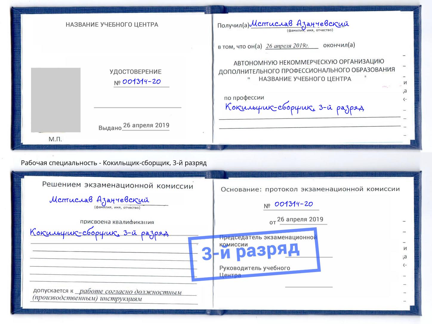 корочка 3-й разряд Кокильщик-сборщик Кашира