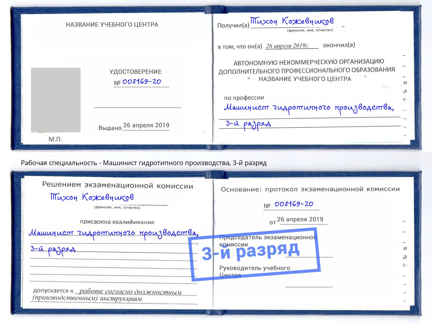 корочка 3-й разряд Машинист гидротипного производства Кашира