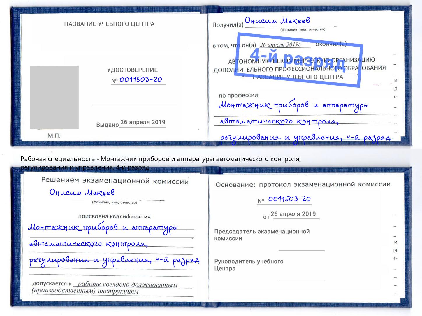 корочка 4-й разряд Монтажник приборов и аппаратуры автоматического контроля, регулирования и управления Кашира