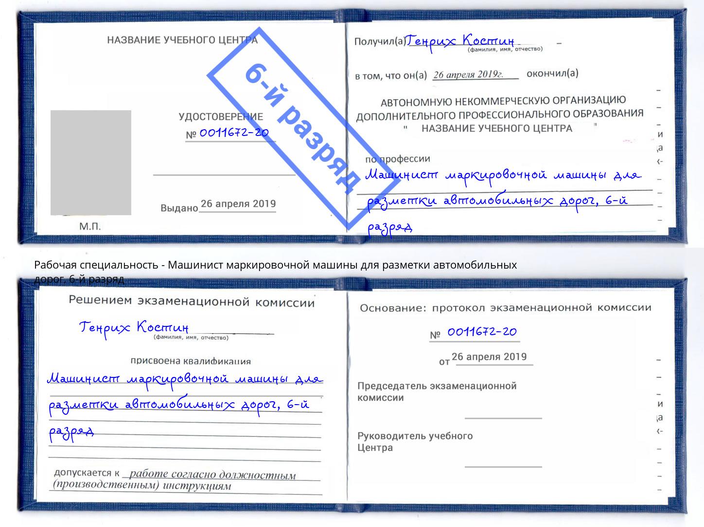 корочка 6-й разряд Машинист маркировочной машины для разметки автомобильных дорог Кашира