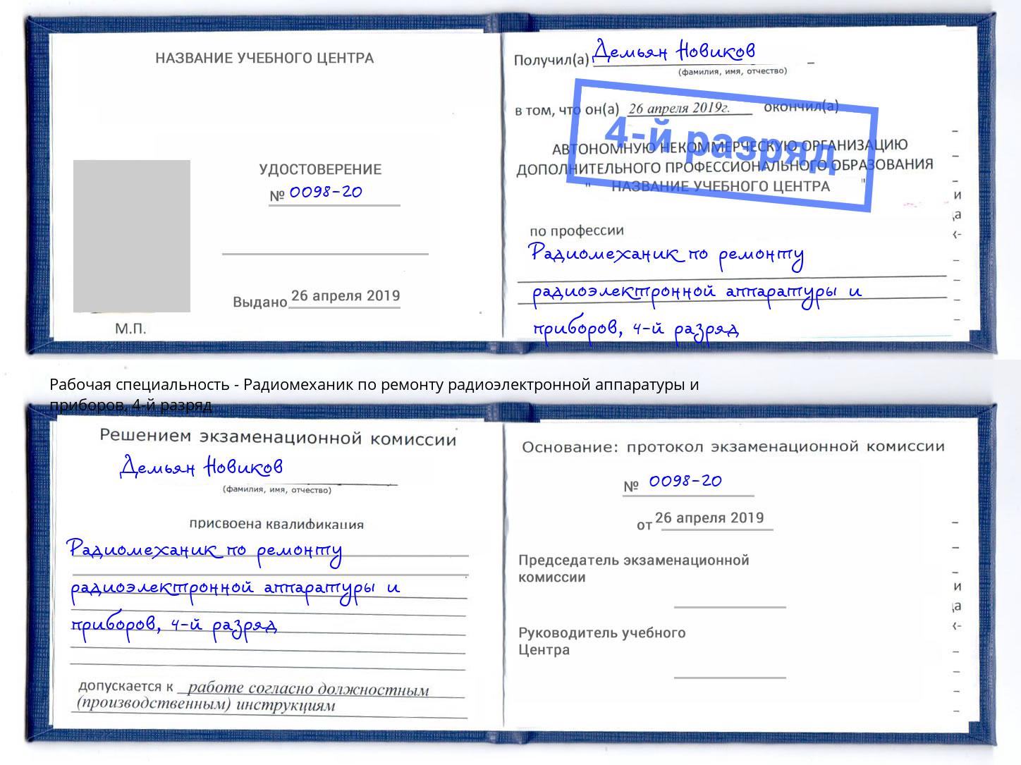 корочка 4-й разряд Радиомеханик по ремонту радиоэлектронной аппаратуры и приборов Кашира