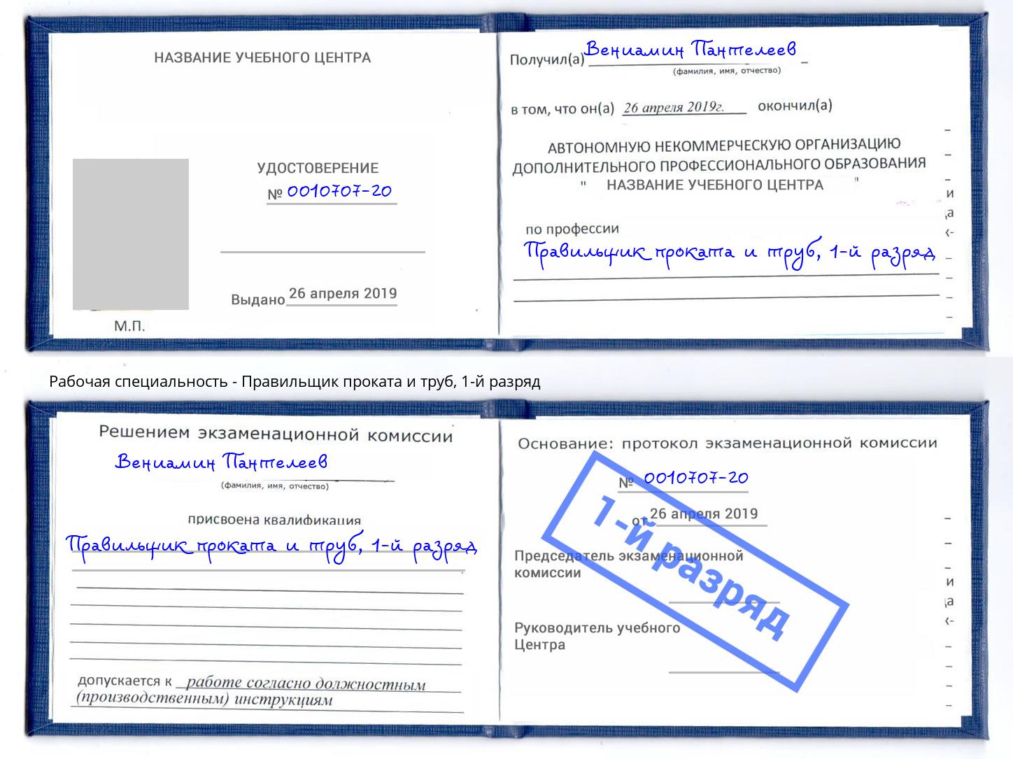 корочка 1-й разряд Правильщик проката и труб Кашира