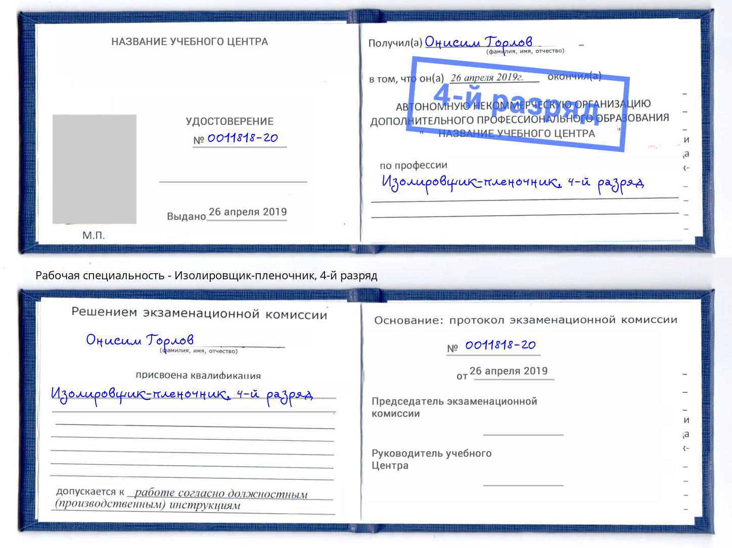корочка 4-й разряд Изолировщик-пленочник Кашира