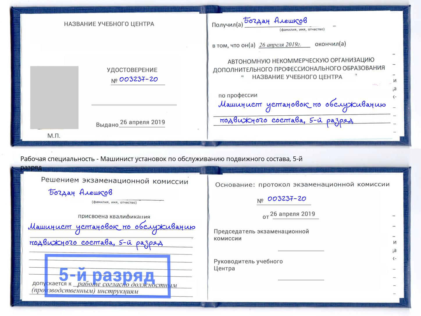 корочка 5-й разряд Машинист установок по обслуживанию подвижного состава Кашира