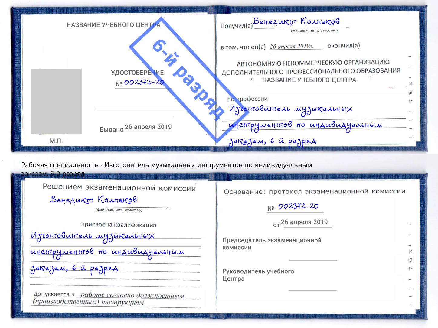 корочка 6-й разряд Изготовитель музыкальных инструментов по индивидуальным заказам Кашира