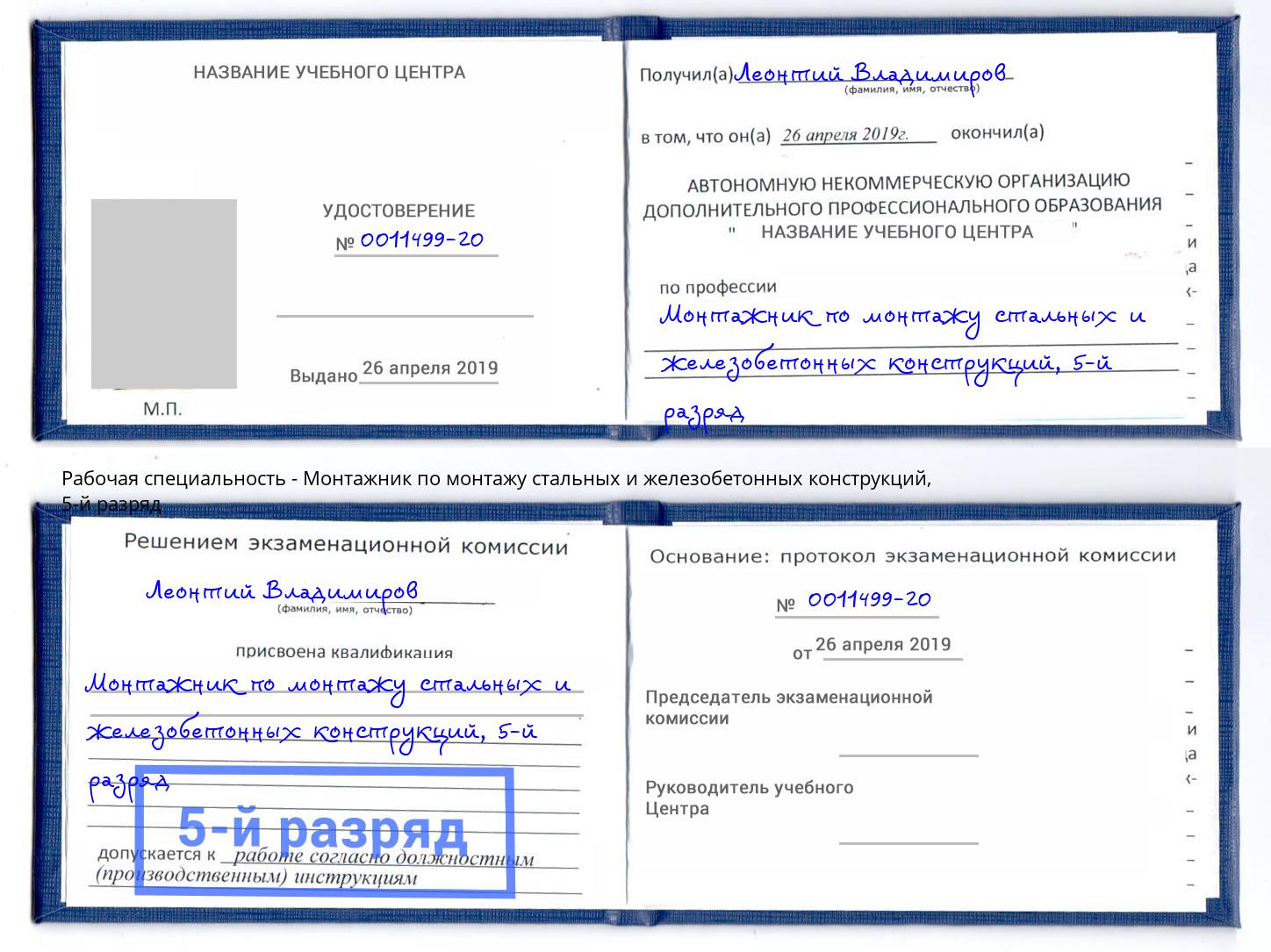 корочка 5-й разряд Монтажник по монтажу стальных и железобетонных конструкций Кашира