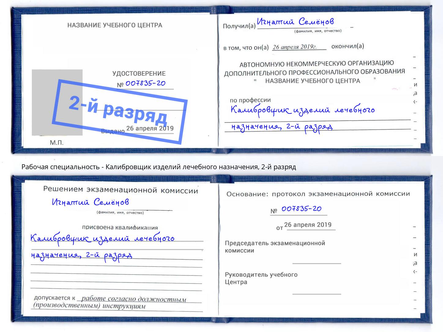 корочка 2-й разряд Калибровщик изделий лечебного назначения Кашира