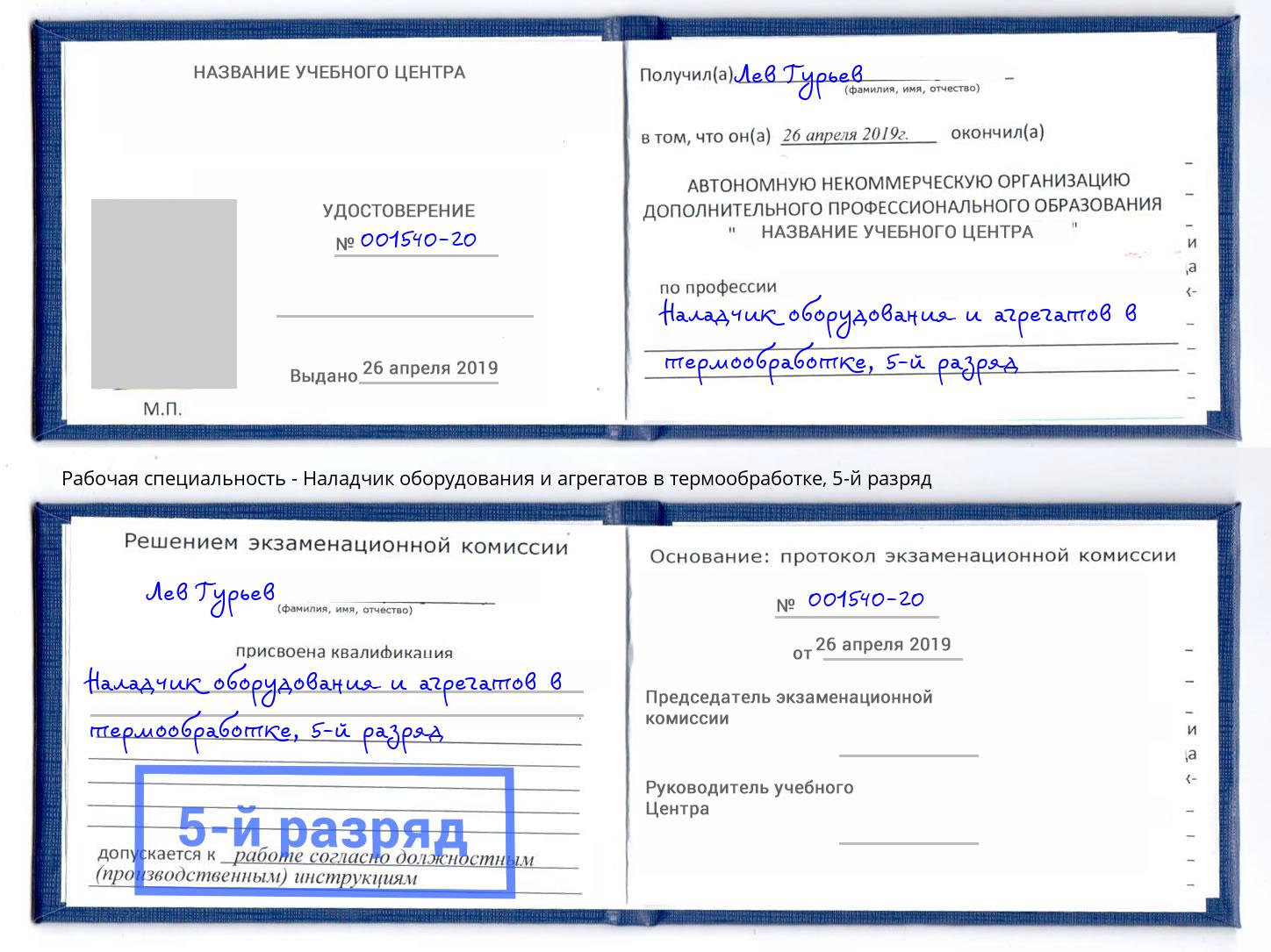 корочка 5-й разряд Наладчик оборудования и агрегатов в термообработке Кашира