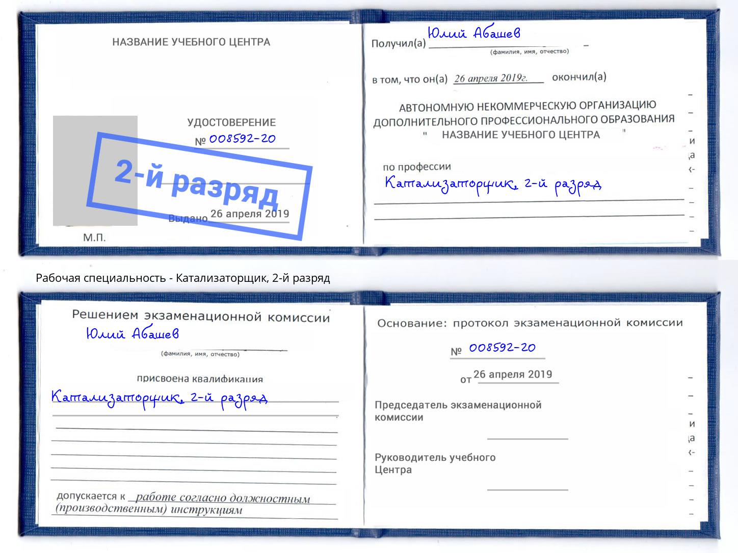 корочка 2-й разряд Катализаторщик Кашира