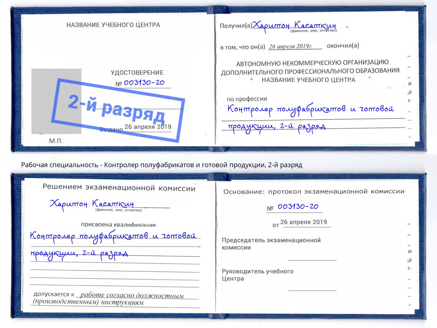 корочка 2-й разряд Контролер полуфабрикатов и готовой продукции Кашира