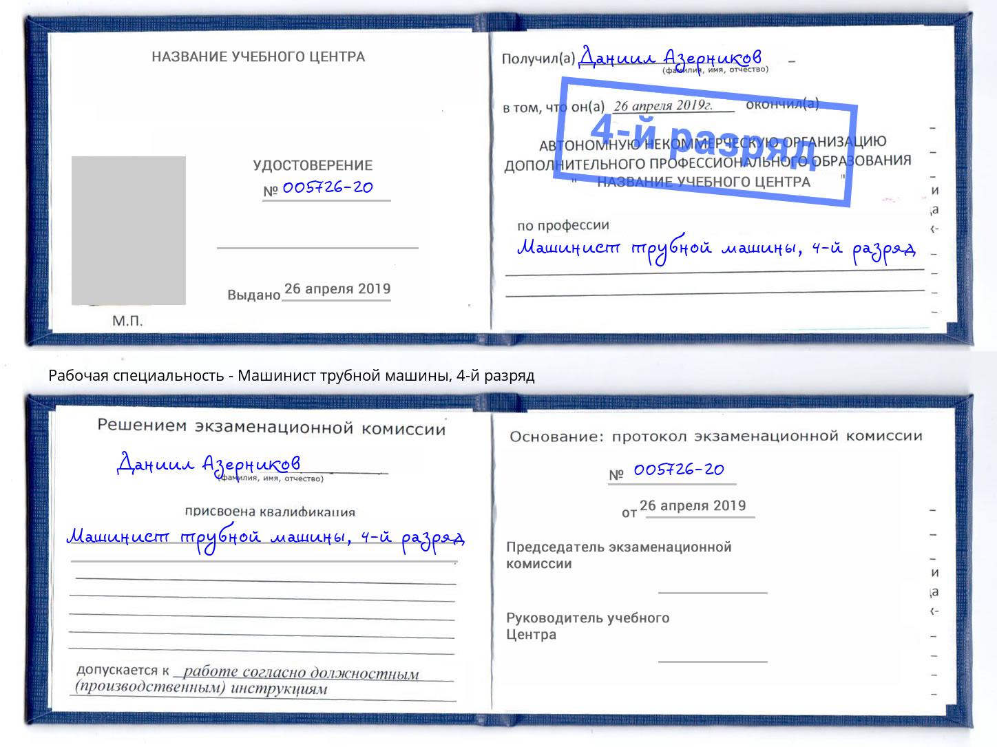 корочка 4-й разряд Машинист трубной машины Кашира