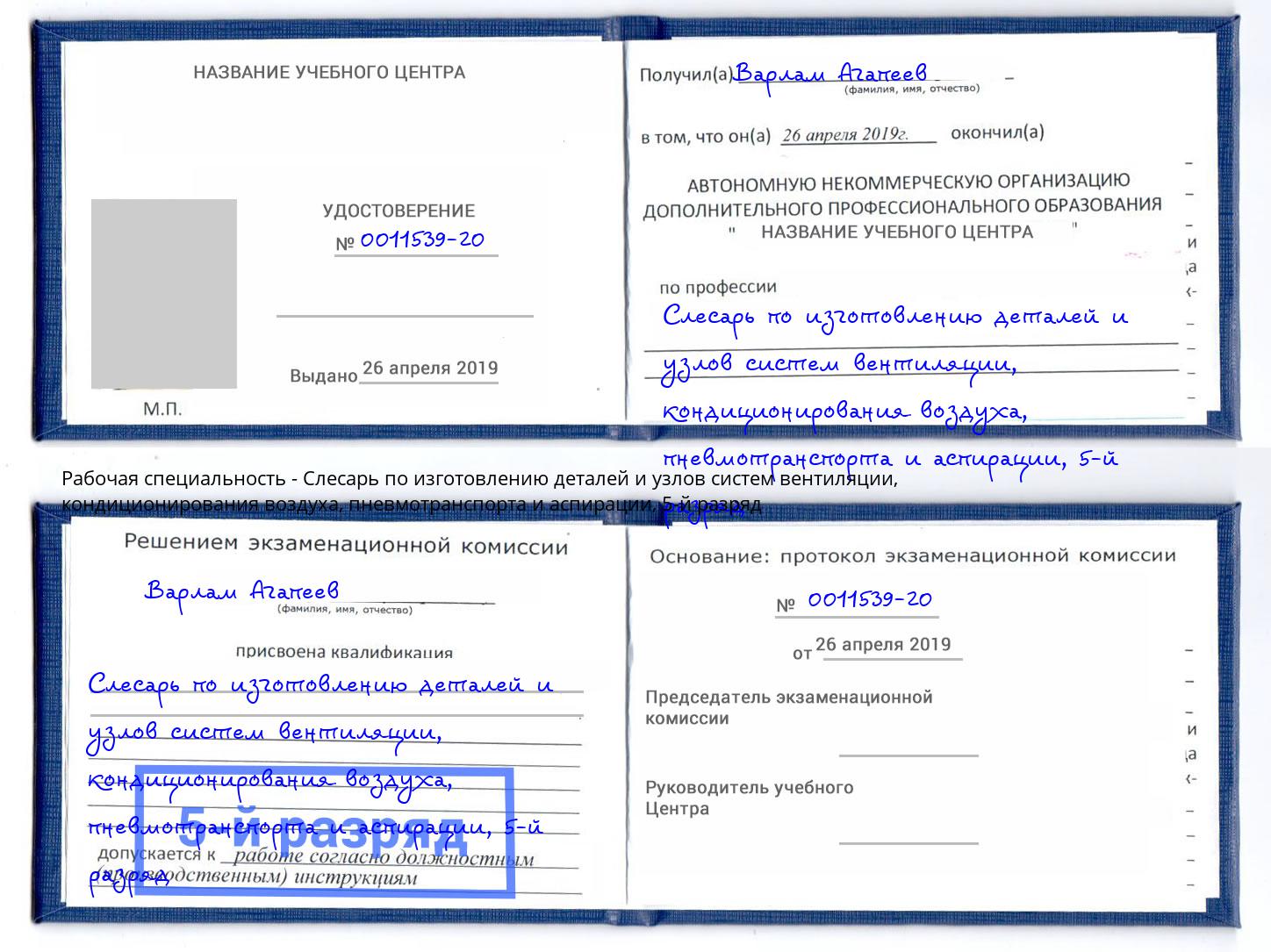 корочка 5-й разряд Слесарь по изготовлению деталей и узлов систем вентиляции, кондиционирования воздуха, пневмотранспорта и аспирации Кашира