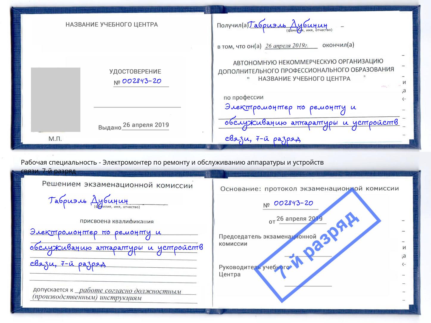 корочка 7-й разряд Электромонтер по ремонту и обслуживанию аппаратуры и устройств связи Кашира