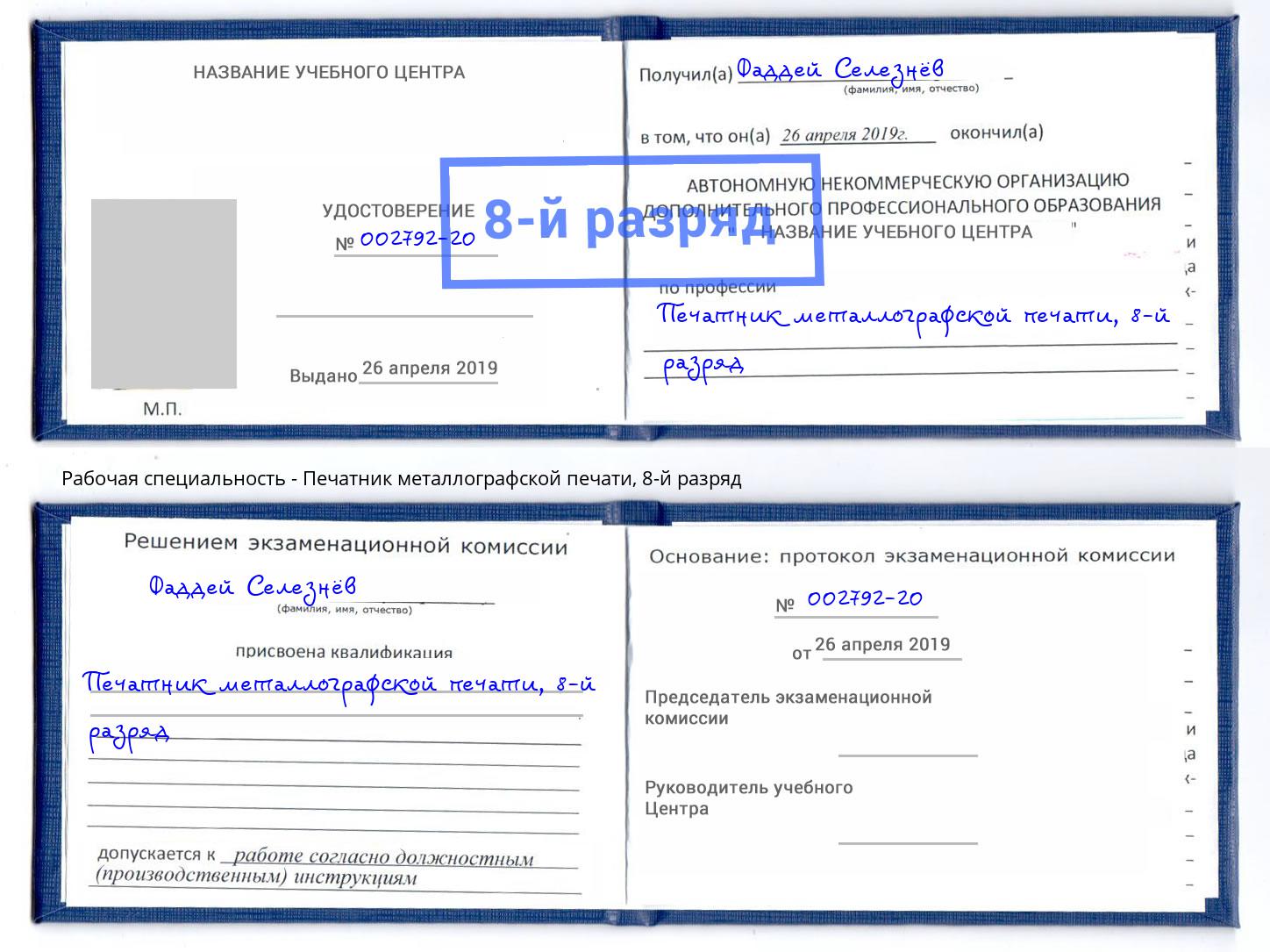 корочка 8-й разряд Печатник металлографской печати Кашира
